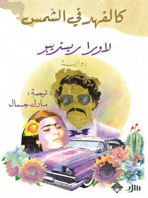 cover image of كالفهد في الشمس
